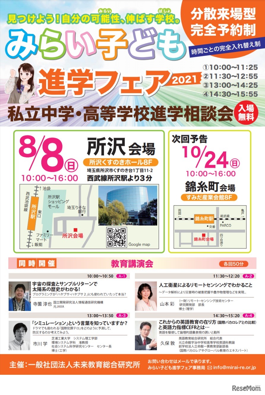 みらい子ども進学フェア2021（所沢会場）