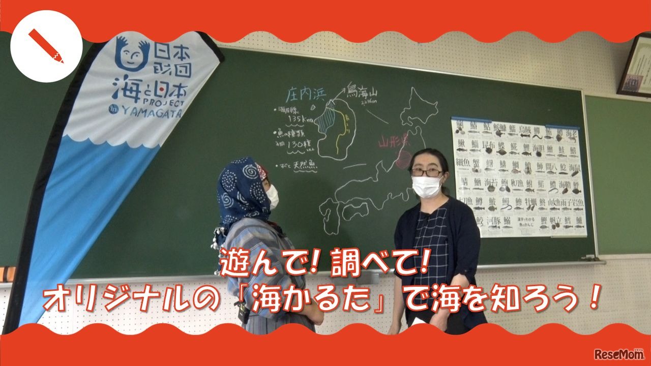 【山形】遊んで！調べて！オリジナルの「海かるた」で海を知ろう！