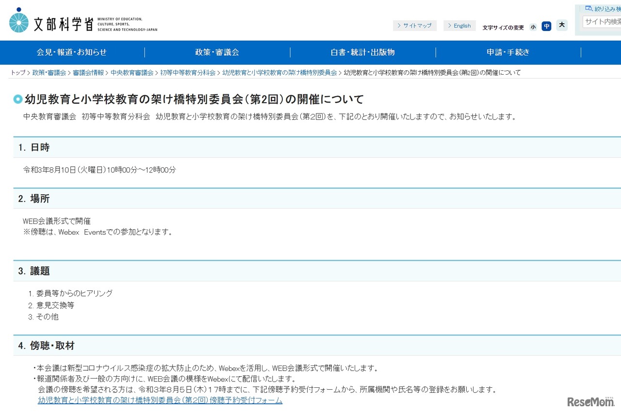 幼児教育と小学校教育の架け橋特別委員会（第2回）の開催について