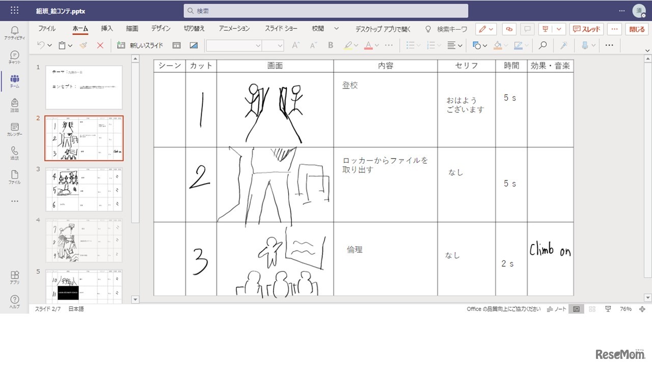 PowerPointで作成された絵コンテはTeamsで共有