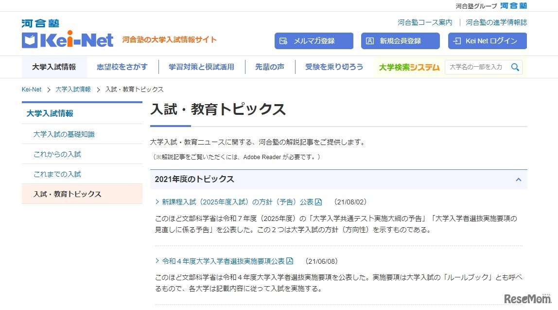 入試・教育トピックス