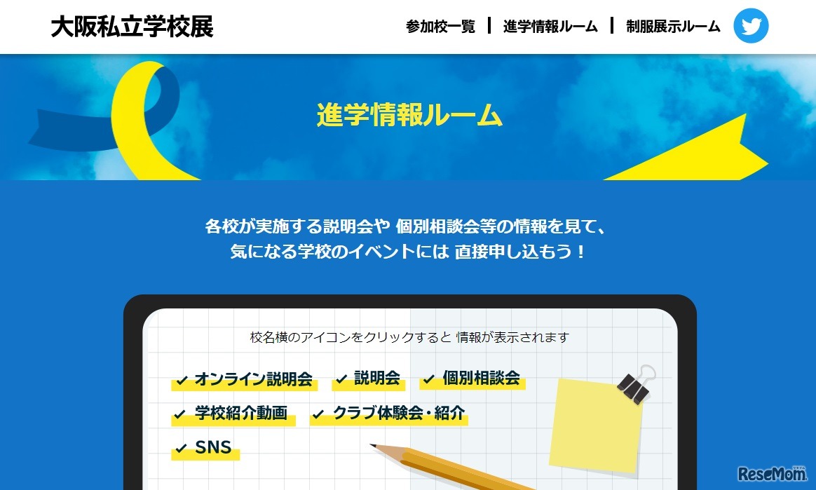 オンライン進学相談「進学情報ルーム」