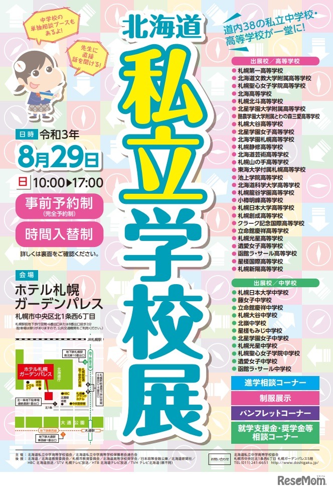 北海道私立学校展
