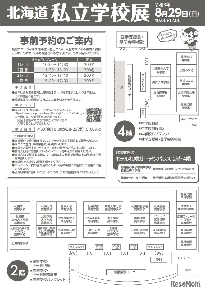 北海道私立学校展