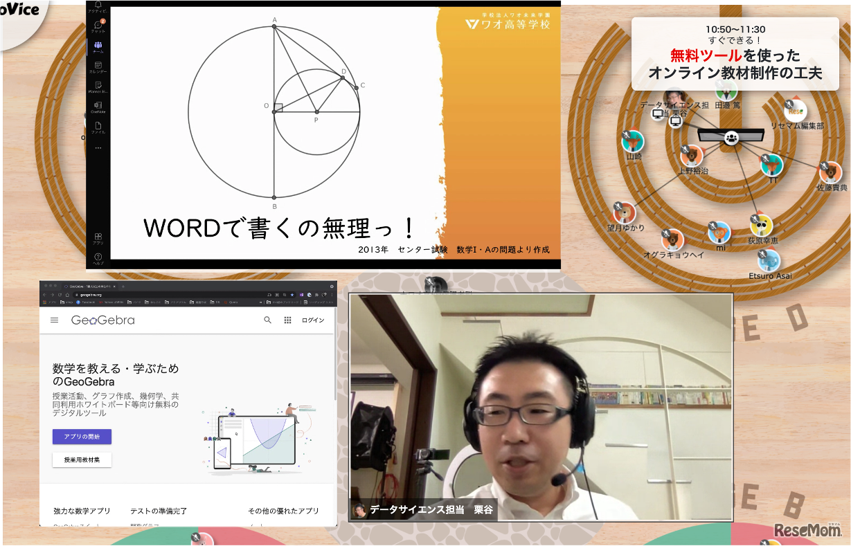 「バーチャルオープンスクール2021ワオ高等学校編」での教材制作講座のようす