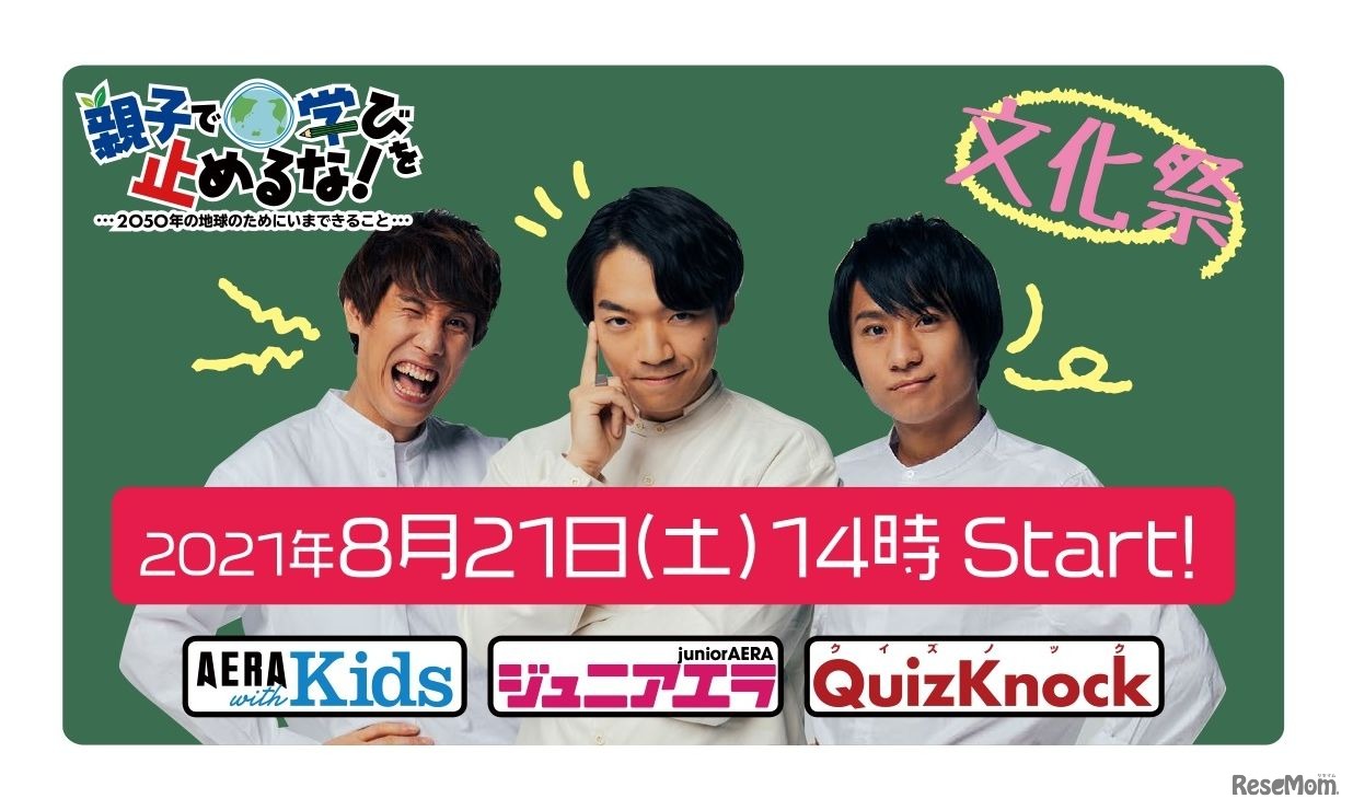 親子で学びを止めるな！～2050年の地球のためにいまできること～