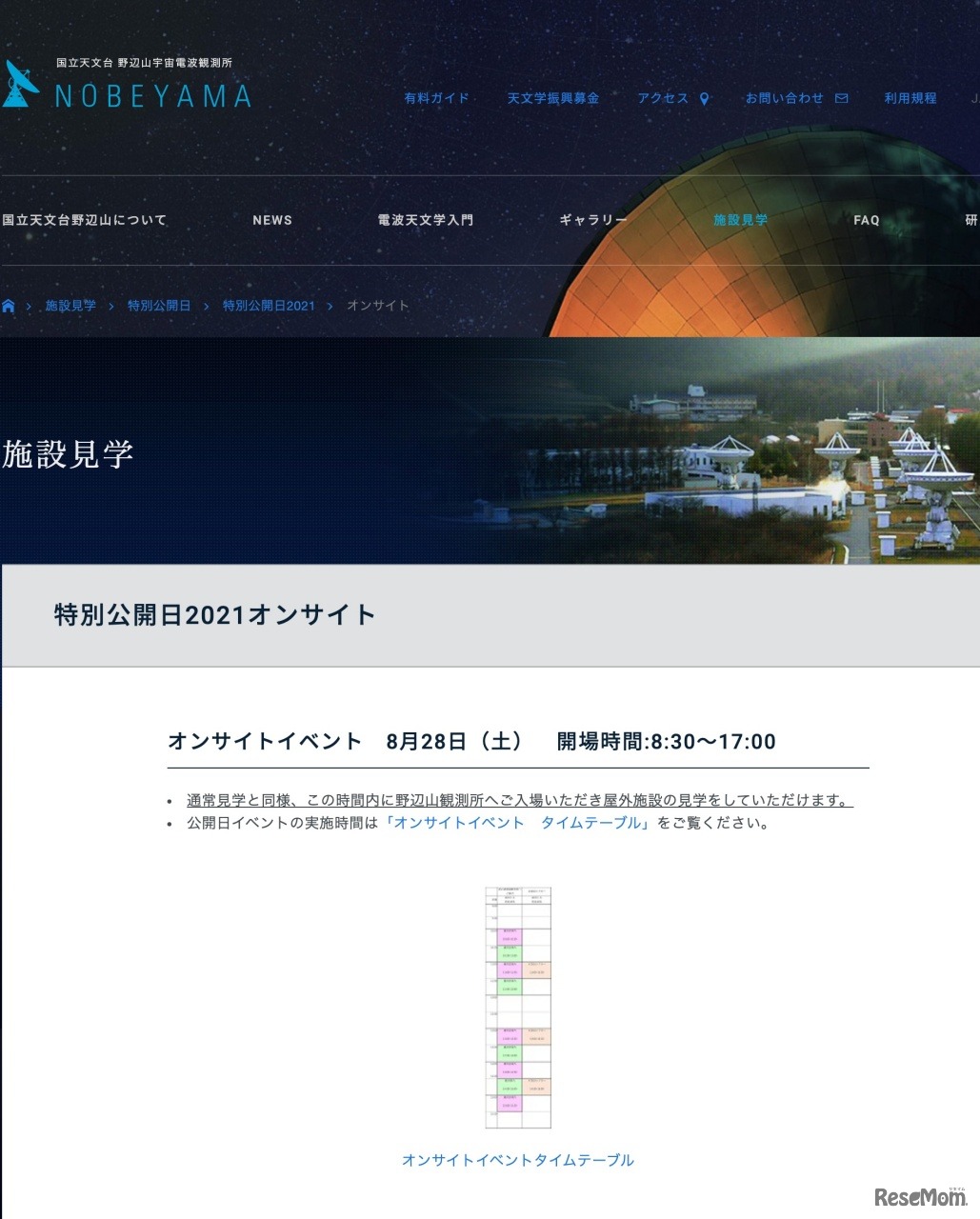 国立天文台野辺山宇宙電波観測所「特別公開日2021オンサイトイベント」