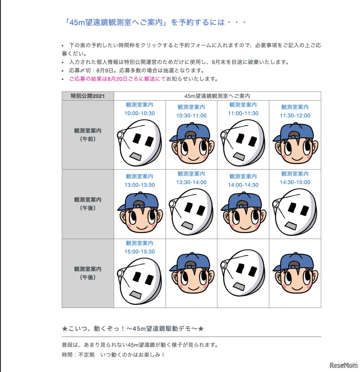 「45m望遠鏡観測室へご案内」予約方法