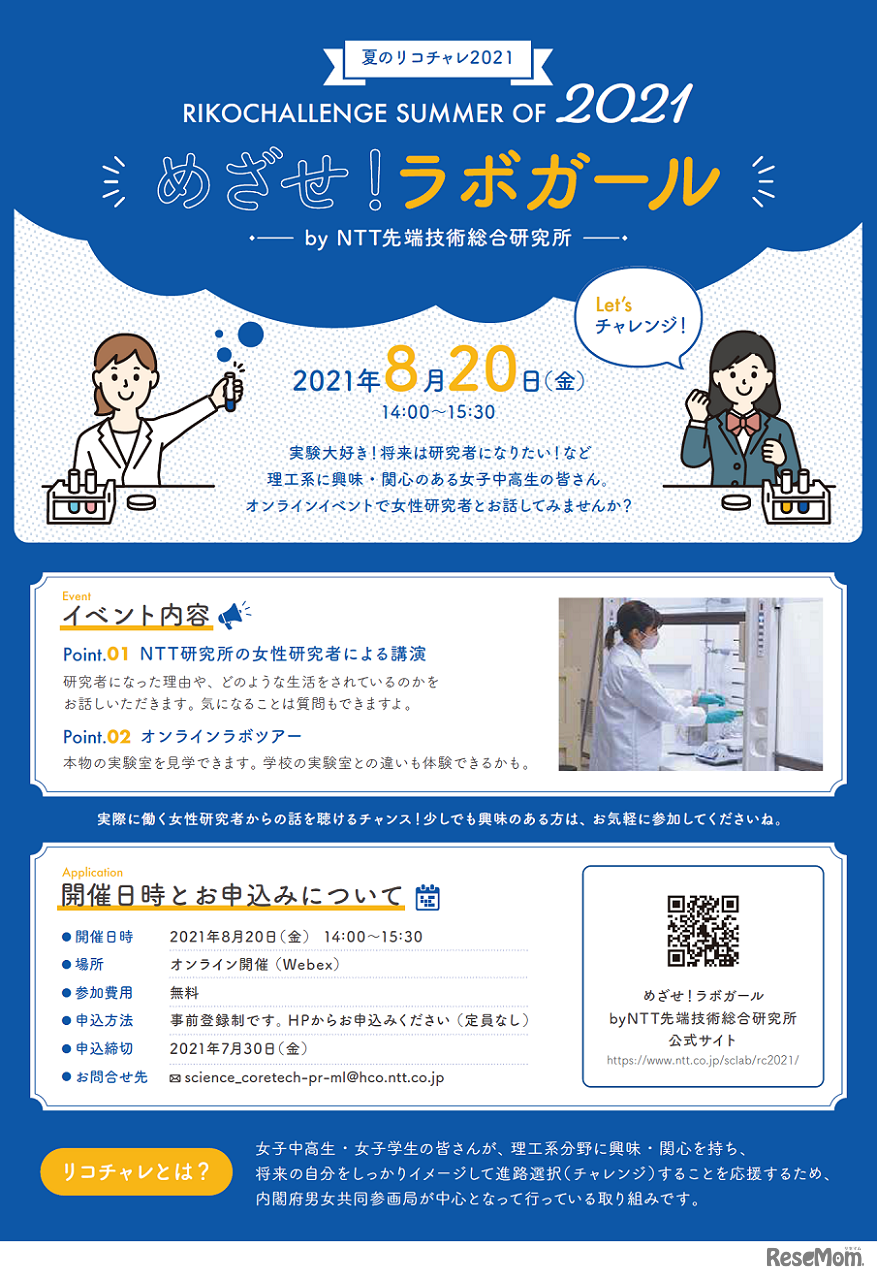 夏のリコチャレ2021 めざせ！ラボガール