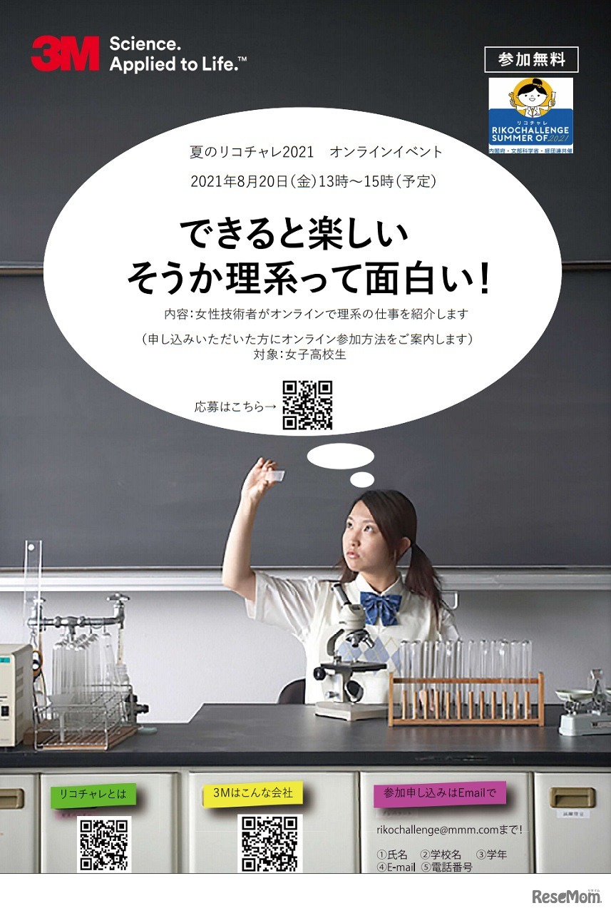 夏のリコチャレ2021 できると楽しい そうか理系っても面白い！