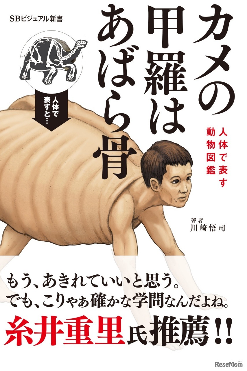 コラボ書籍「カメの甲羅はあばら骨（川崎悟司・著）」