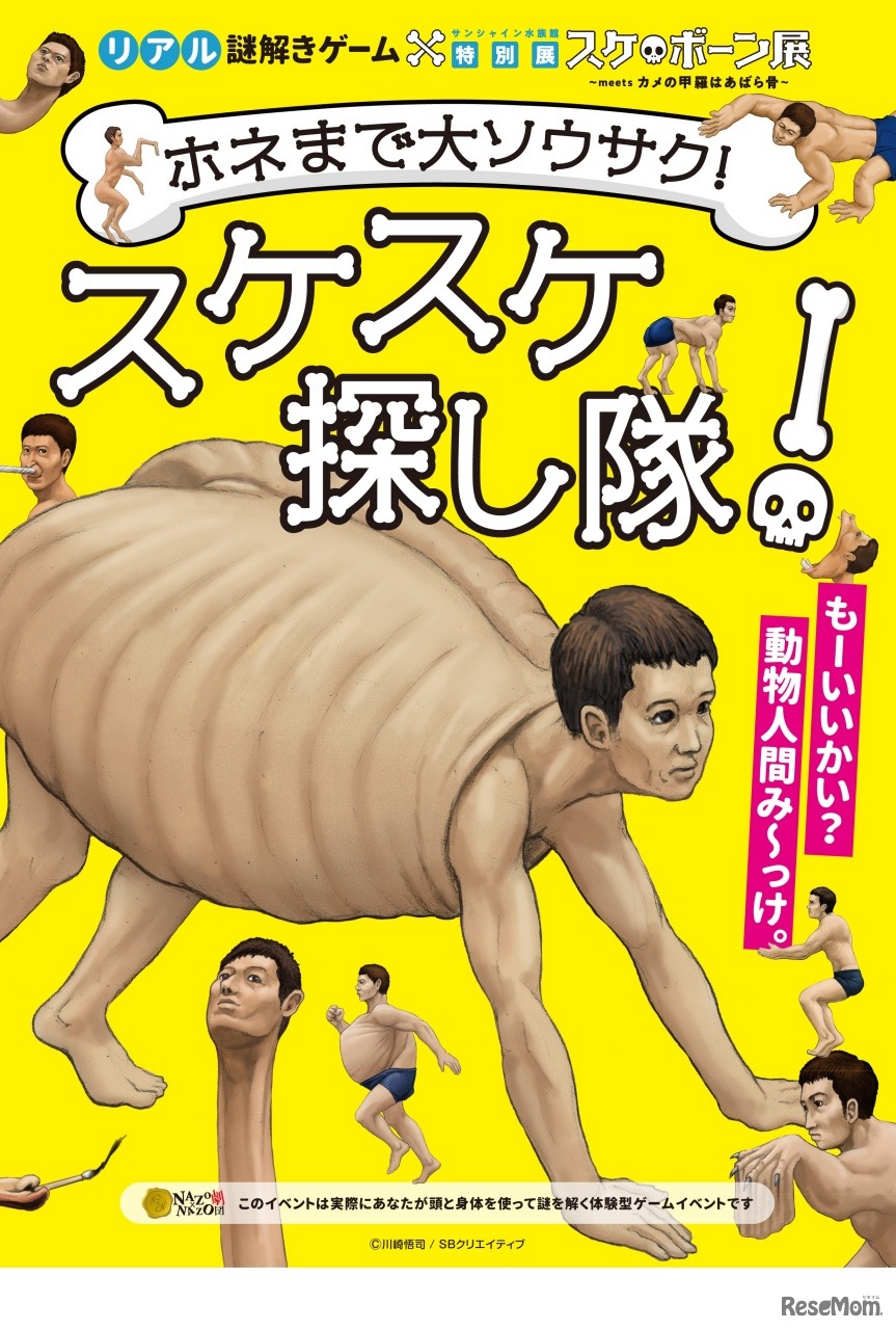 サンシャインシティでのコラボ企画　NAZONAZO劇団×スケ・ボーン展～meets カメの甲羅はあばら骨～「ホネまで大ソウサク！スケスケ探し隊！」