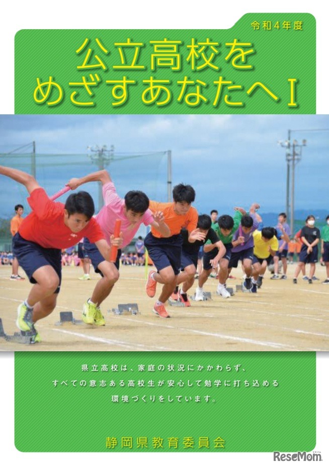 リーフレット「公立高校をめざすあなたへ」（一部）