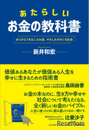 あたらしいお金の教科書:ありがとうをはこぶお金、やさしさがめぐる社会