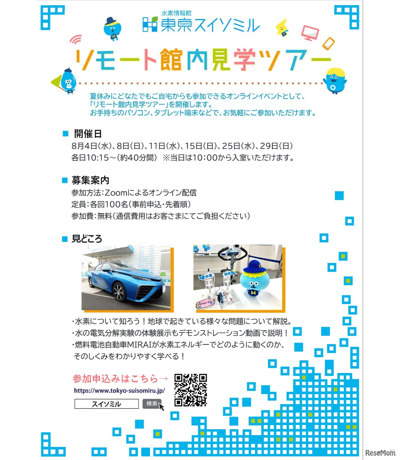 東京スイソミル　リモート館内見学ツアー