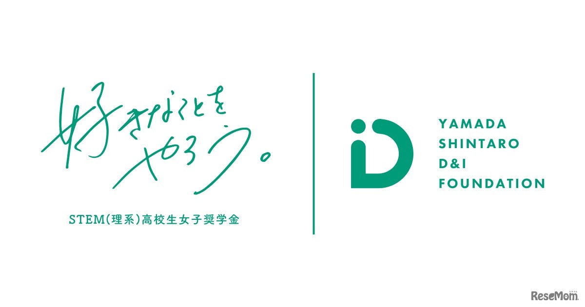 山田進太郎D&I財団「STEM（理系）高校生女子奨学金」