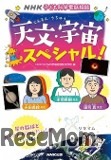NHK子ども科学電話相談出版記念 夏休み特別オンライン講座