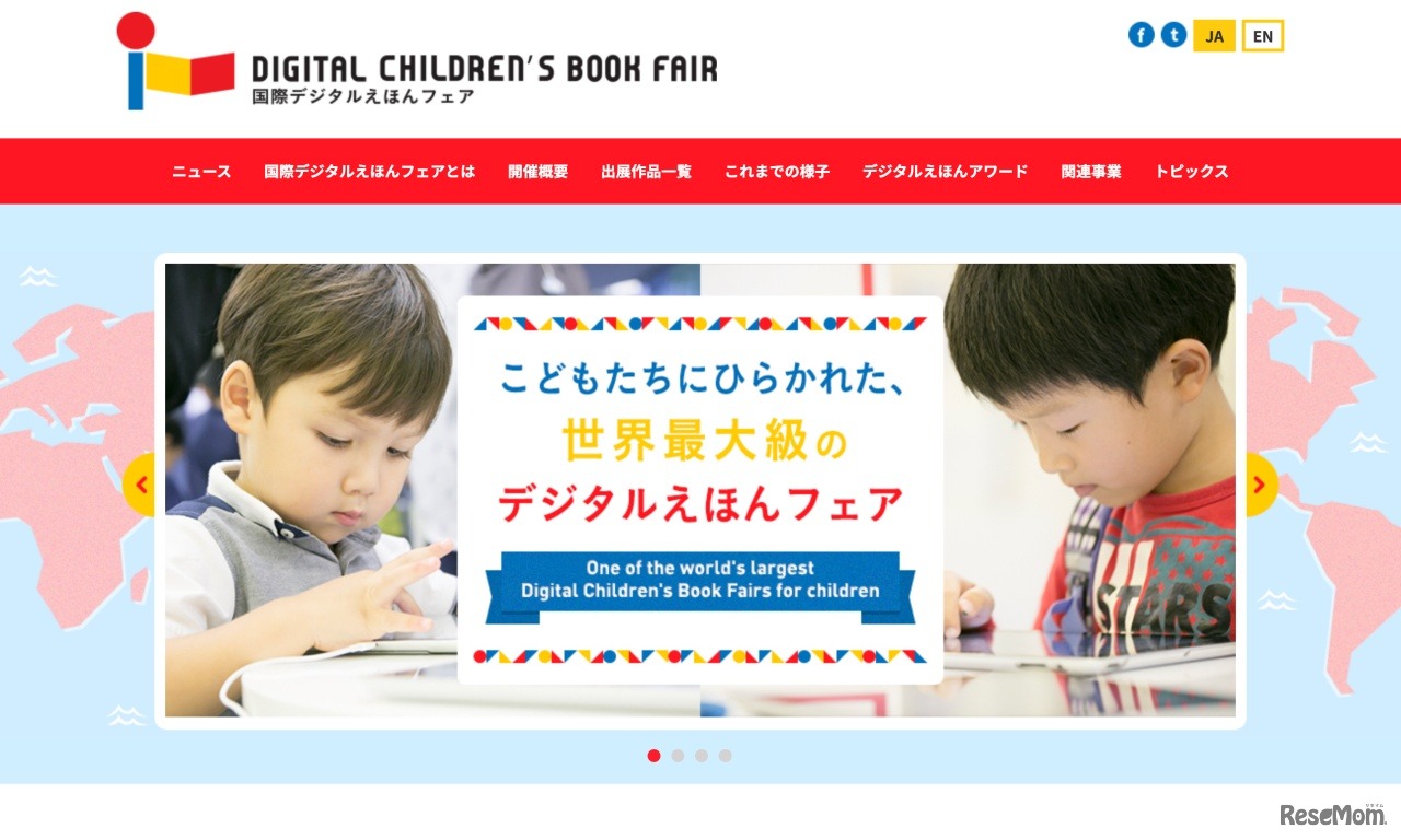 国際デジタルえほんフェア