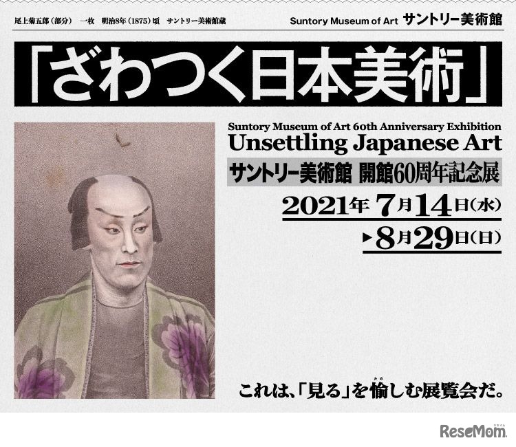 「ざわつく日本美術」展