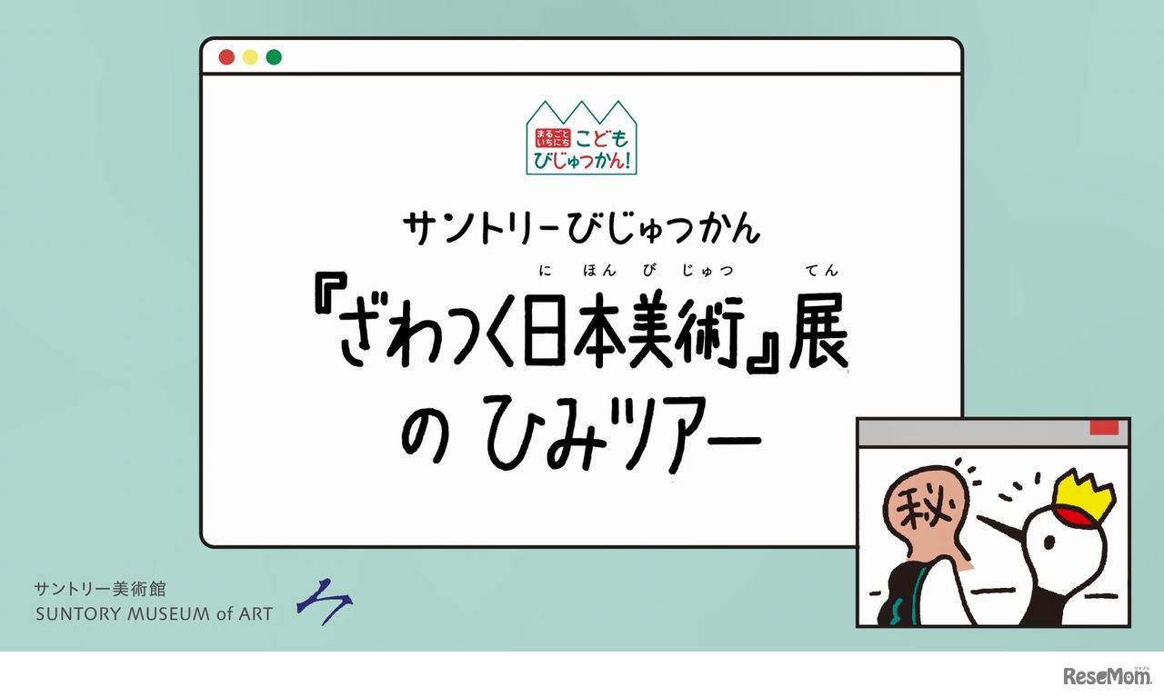 「ざわつく日本美術」展のひみツアー