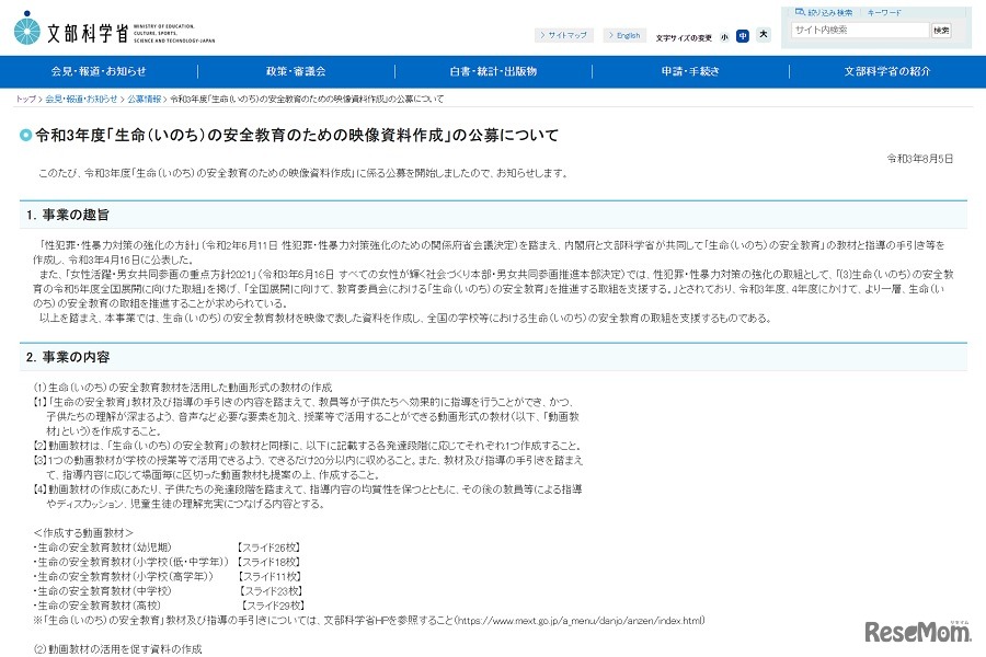 令和3年度「生命（いのち）の安全教育のための映像資料作成」の公募について