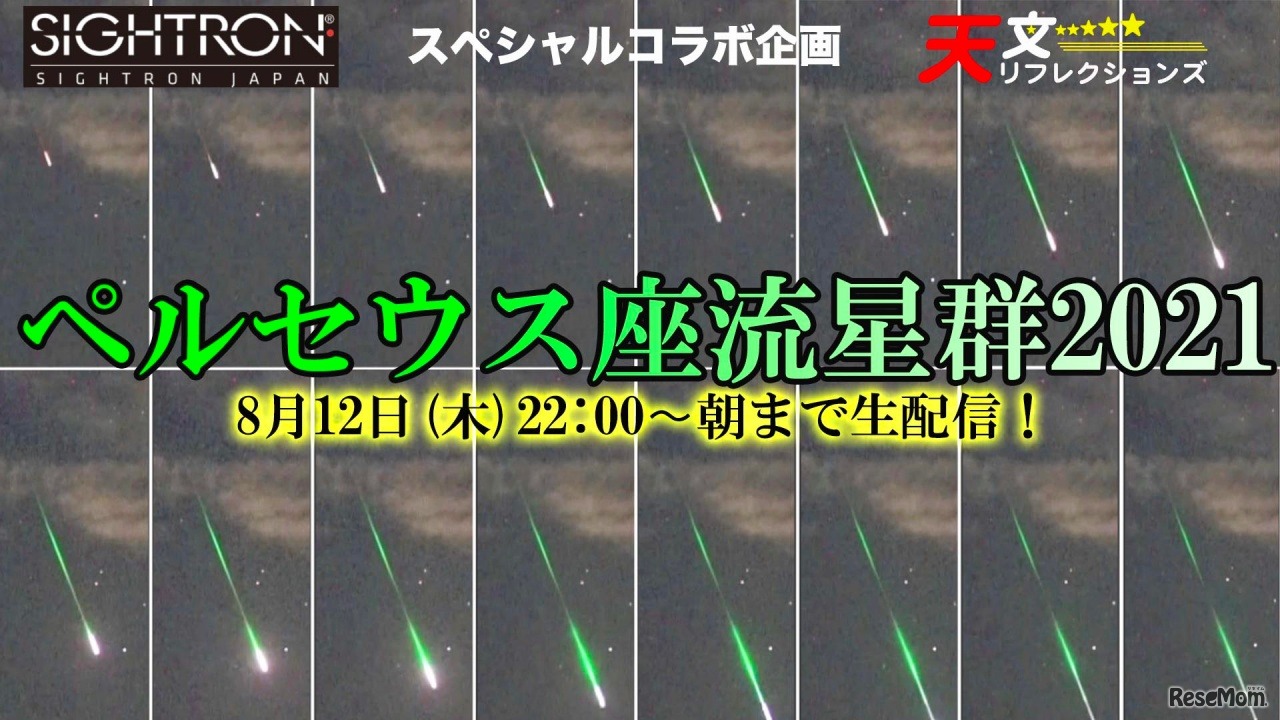 ペルセウス座流星群2021・サイトロンジャパン／天文リフレクションズ共催2チャンネル同時配信