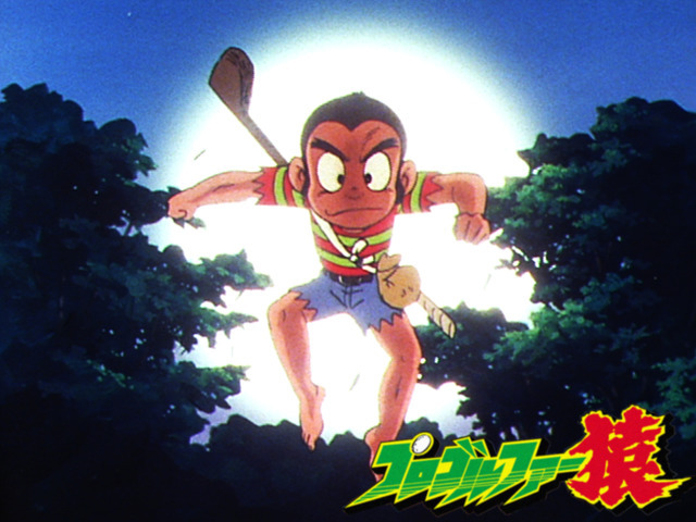 『プロゴルファー猿』（C）藤子A／シンエイ