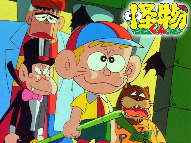 『怪物くん』（C）藤子A／シンエイ