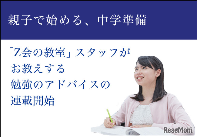 親子で始める、中学準備