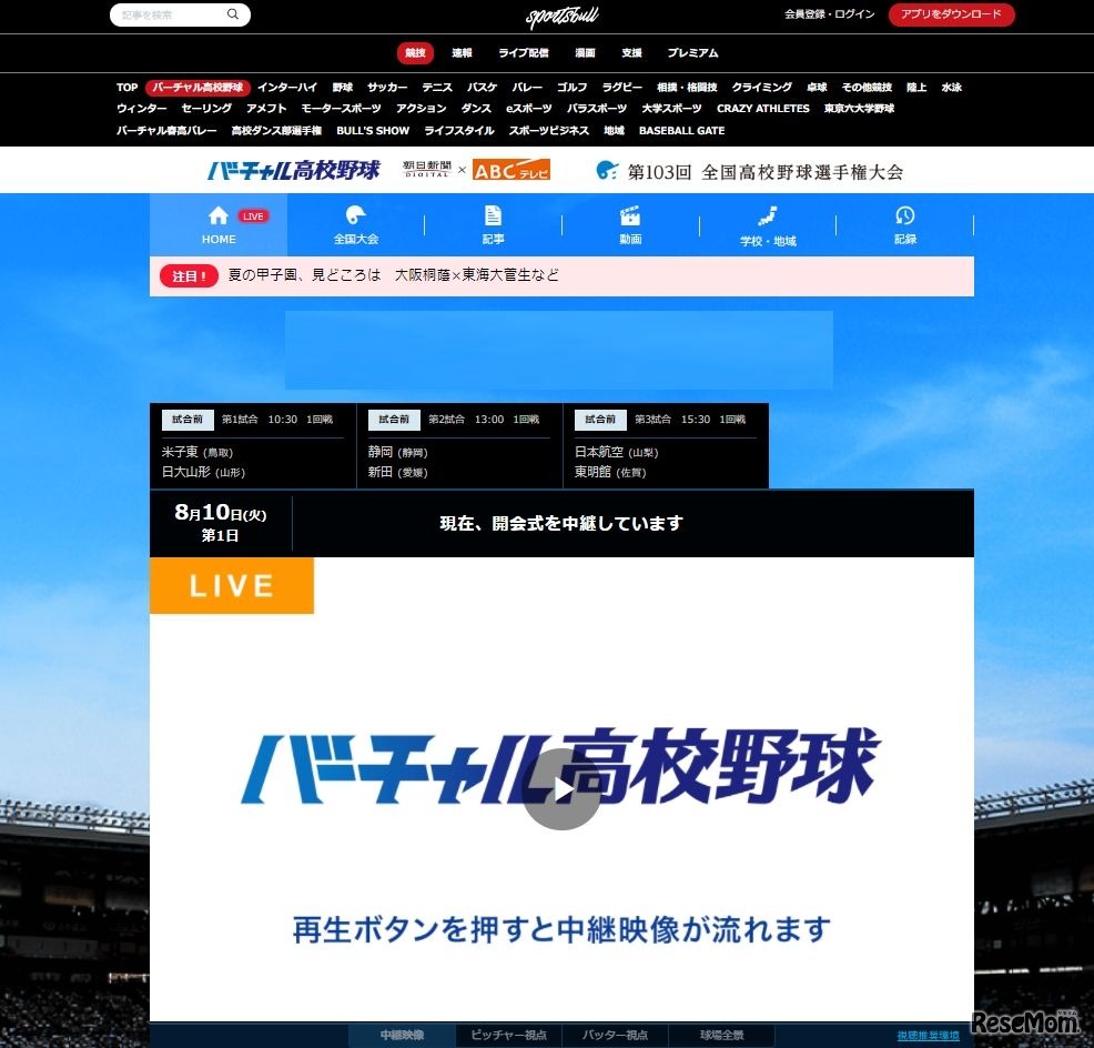 バーチャル高校野球