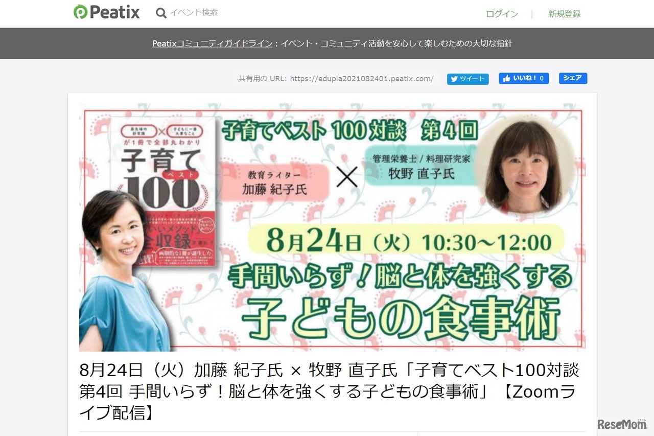 子育てベスト100対談第4回「手間いらず！脳と体を強くする子どもの食事術」
