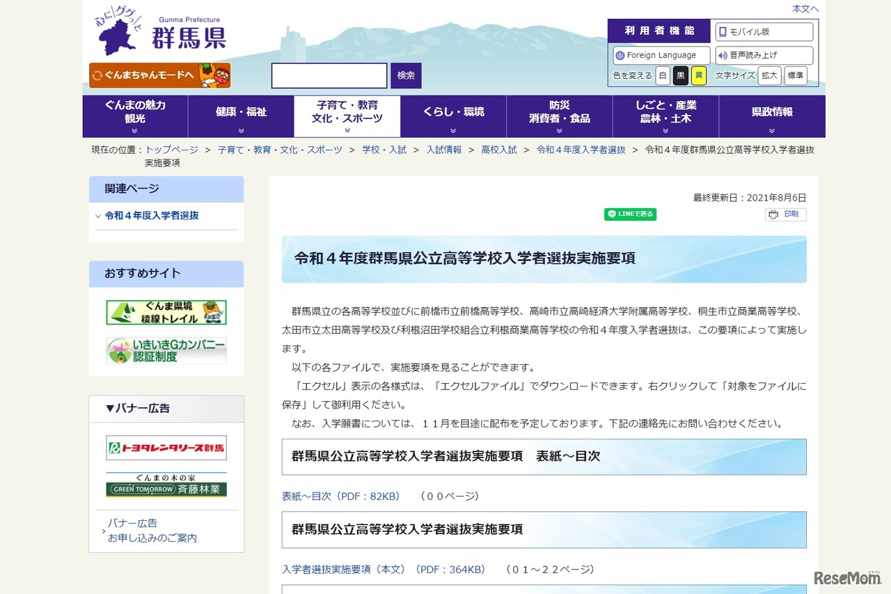 令和4年度群馬県公立高等学校入学者選抜実施要項