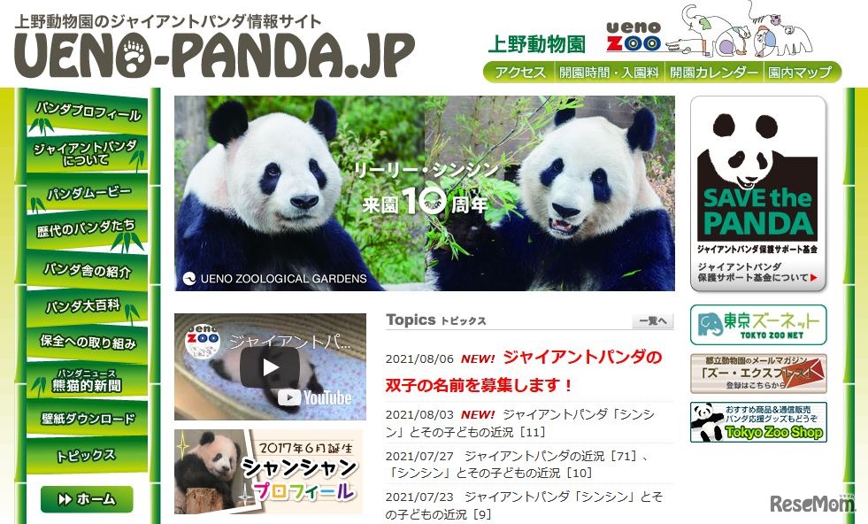 上野動物園のジャイアントパンダ情報サイト「UENO-PANDA.JP」
