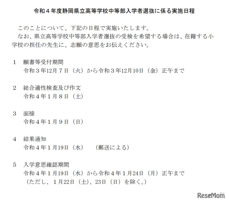 令和4年度静岡県立高等学校中等部入学者選抜に係る実施日程