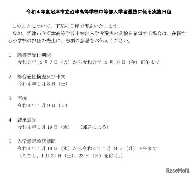 令和4年度沼津市立沼津高等学校中等部入学者選抜に係る実施日程