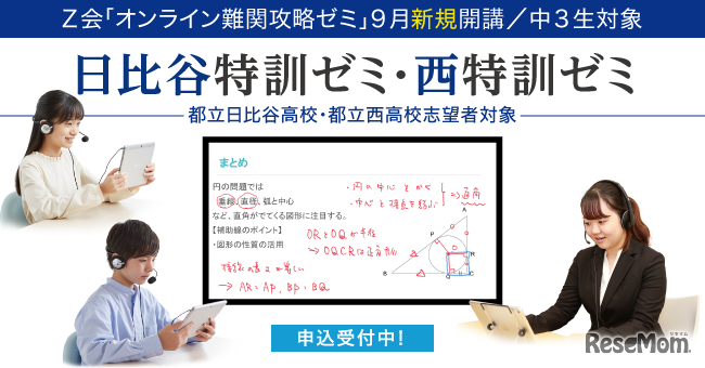 オンライン難関攻略ゼミ／日比谷特訓ゼミ・西特訓ゼミ（中3生対象）