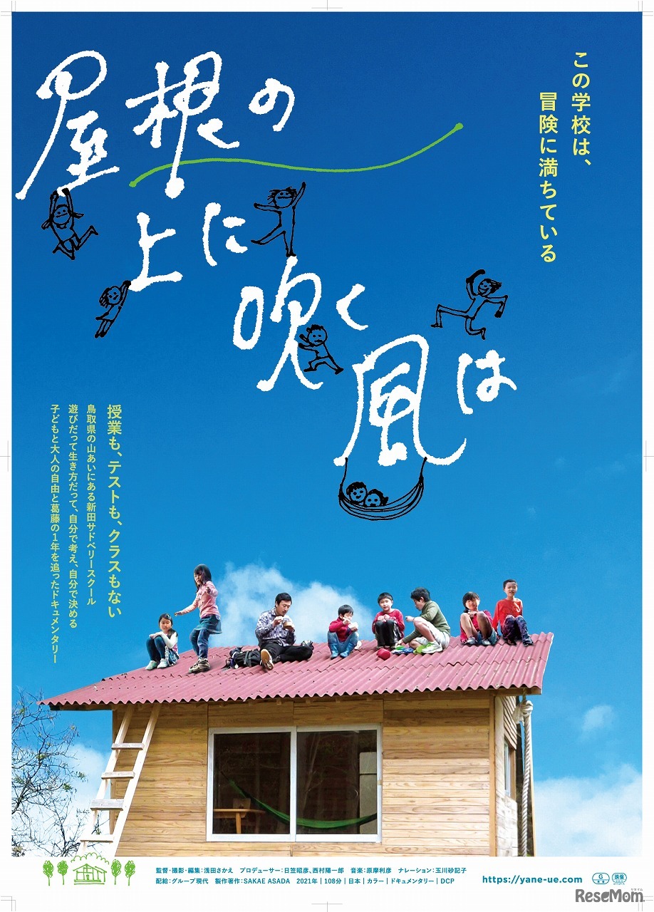 映画「屋根の上に吹く風は」　(c) SAKAE ASADA