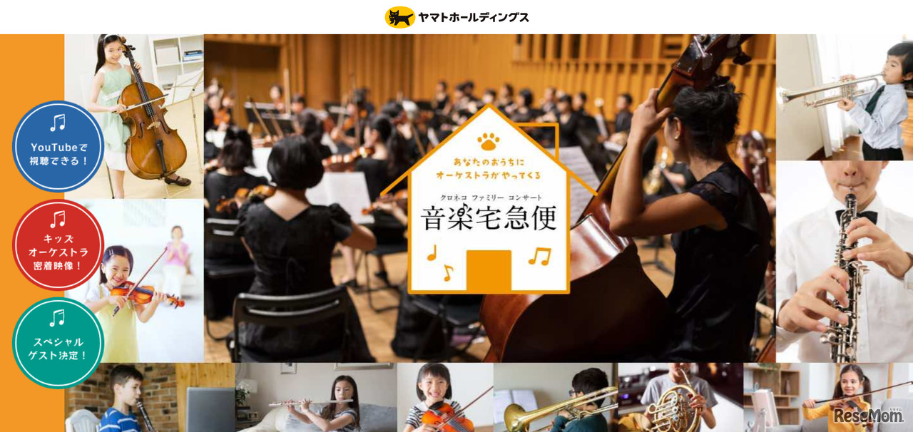 音楽宅急便2021「クロネコ ファミリー コンサート」～KID’s GROWING STORY～