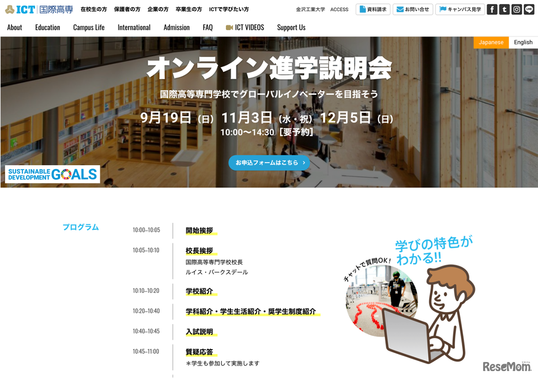 国際高等専門学校「オンライン進学説明会」Webページ（一部）