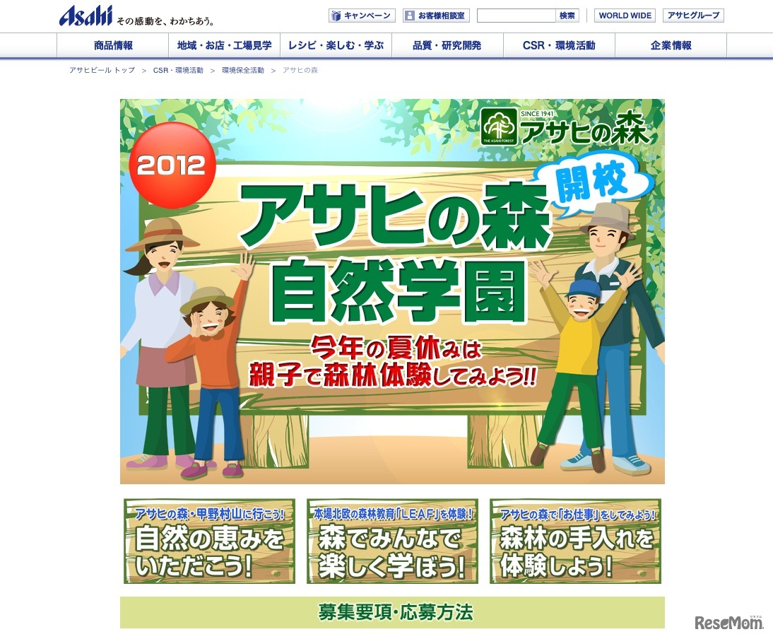 アサヒの森 自然学園