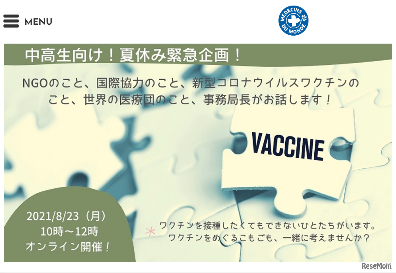「NGOのこと、国際協力のこと、新型コロナウイルスワクチンのこと、世界の医療団のこと、事務局長がお話します！」