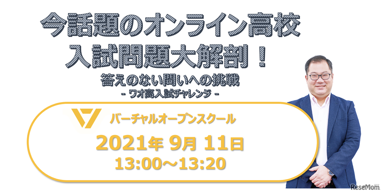 オンライン高校の入試解説セミナー「答えのない問いへの挑戦～ワオ高入試チャレンジ～」9/11
