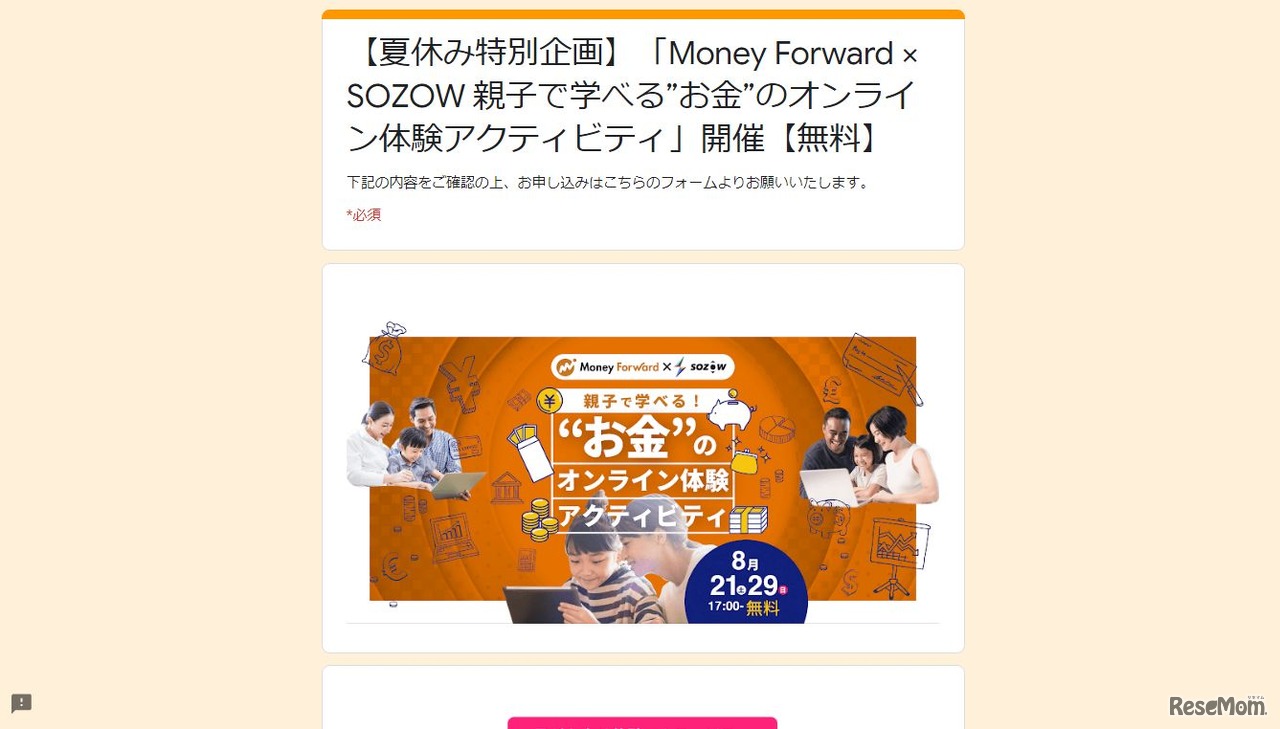 Money Forward×SOZOW 親子で学べる“お金”のオンライン体験アクティビティ
