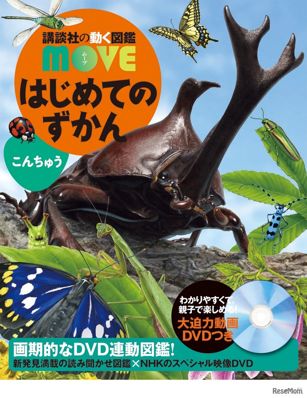 講談社の動く図鑑MOVE　新刊「はじめてのずかん　こんちゅう」