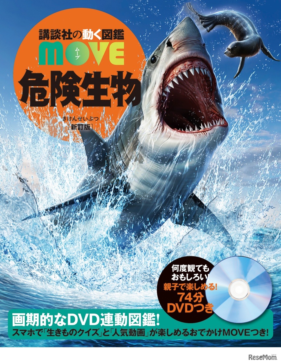 講談社の動く図鑑MOVE　新刊「危険生物 新訂版」