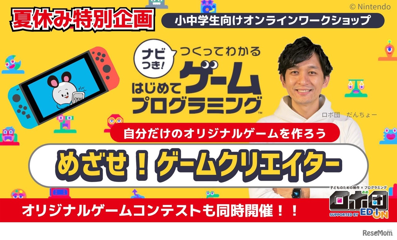 オンラインワークショップ　(c) Nintendo