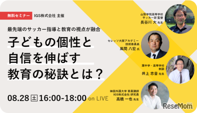 「子どもの個性と自信を伸ばす教育」テーマにオンラインセミナー