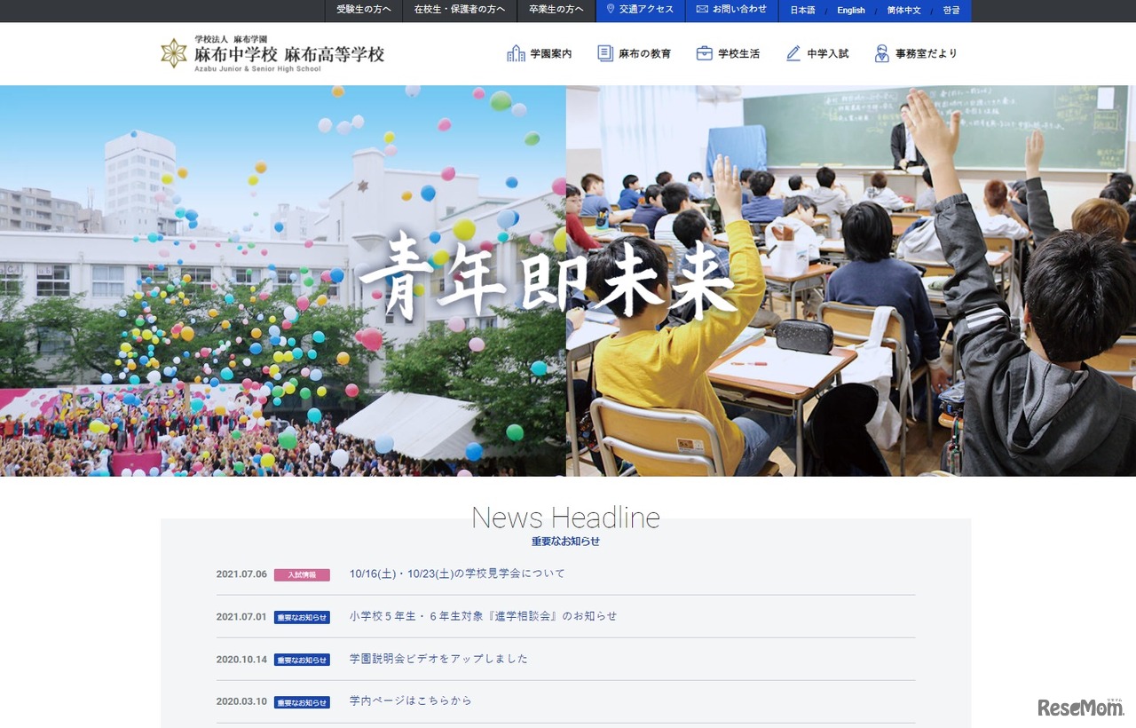 麻布中学校　麻布高等学校