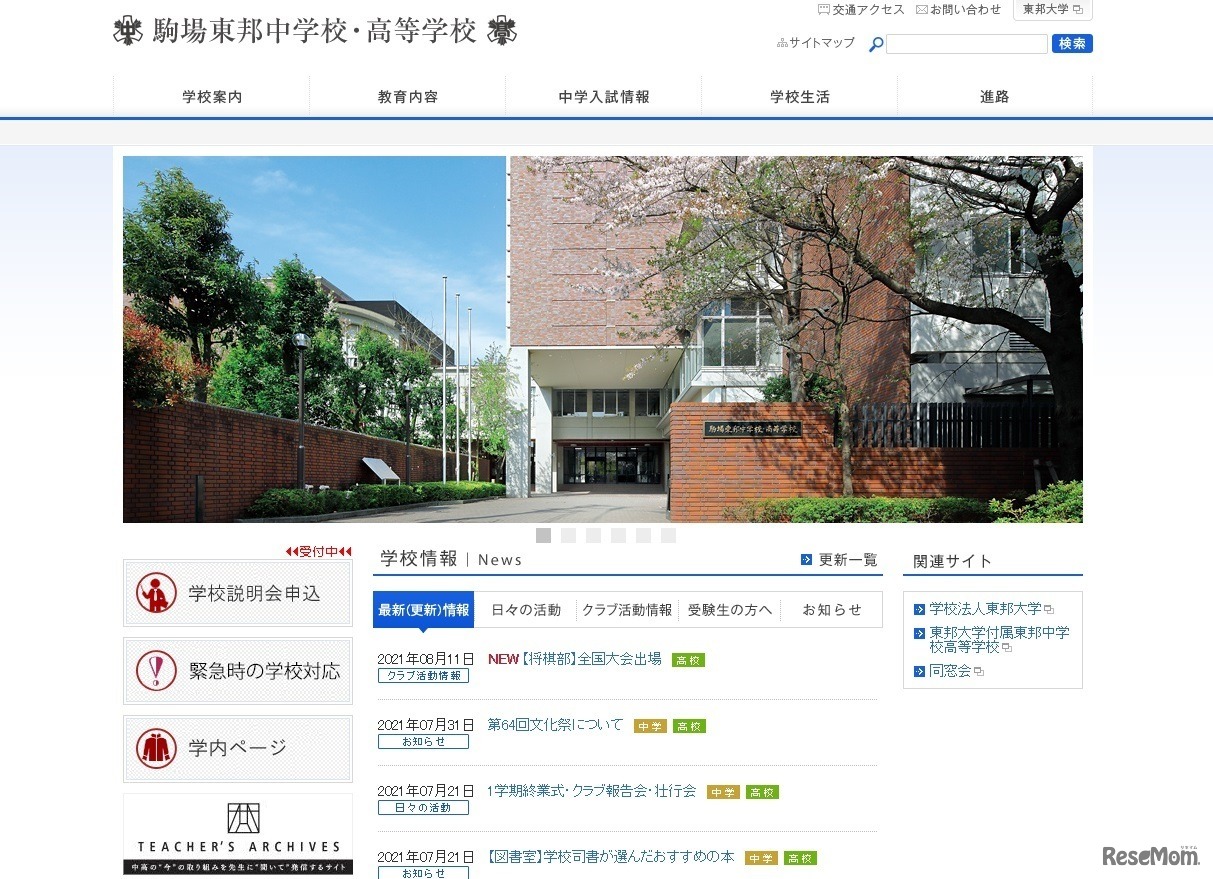 駒場東邦中学校・高等学校