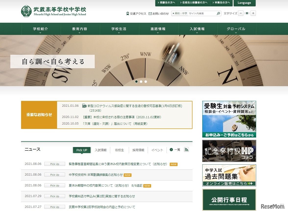 武蔵高等学校中学校